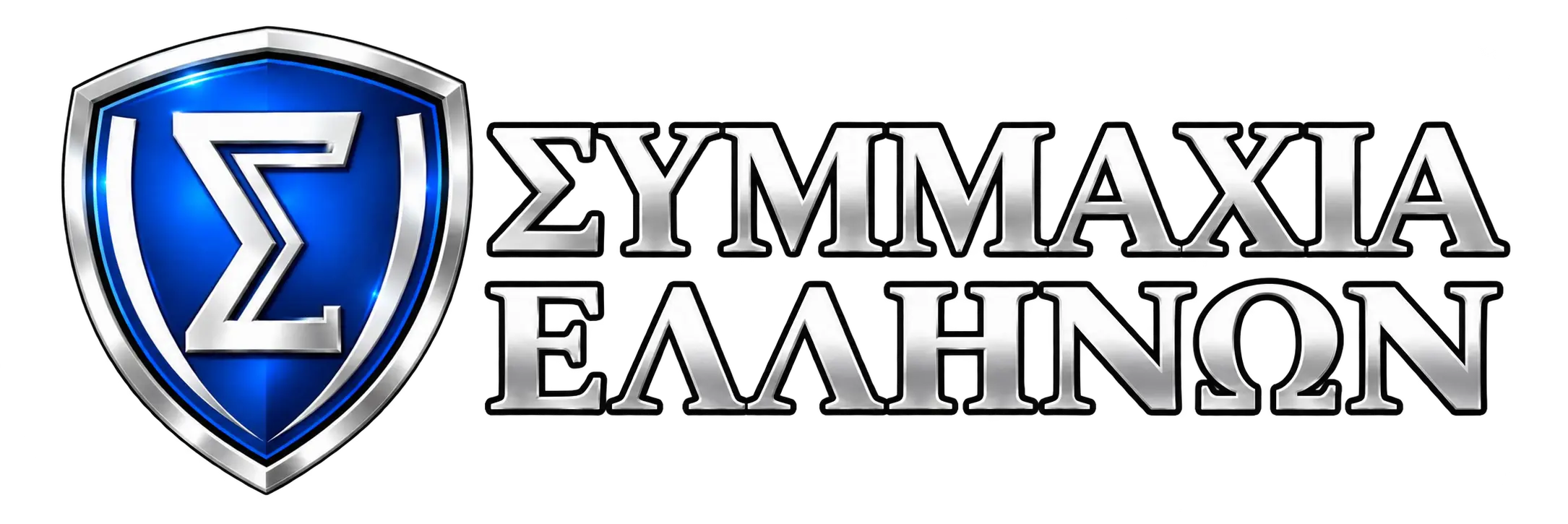 ΣΥΜΜΑΧΙΑ ΕΛΛΗΝΩΝ