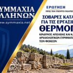 Κοινοβουλευτική παρέμβαση για τις καταγγελίες σχετικά με τις εργασίες στις Θερμοπύλες