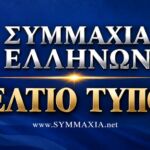 Δελτίο Τύπου: Η Συμμαχία στις δημοσκοπήσεις
