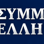 Όσα λένε και όσα ΔΕΝ λένε τα συστημικά ΜΜΕ για την Συμμαχία Ελλήνων!